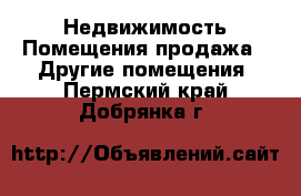 Недвижимость Помещения продажа - Другие помещения. Пермский край,Добрянка г.